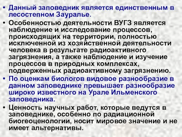 Данный заповедник является единственным в лесостепном Зауралье. Особенностью деятельности ВУГЗ является