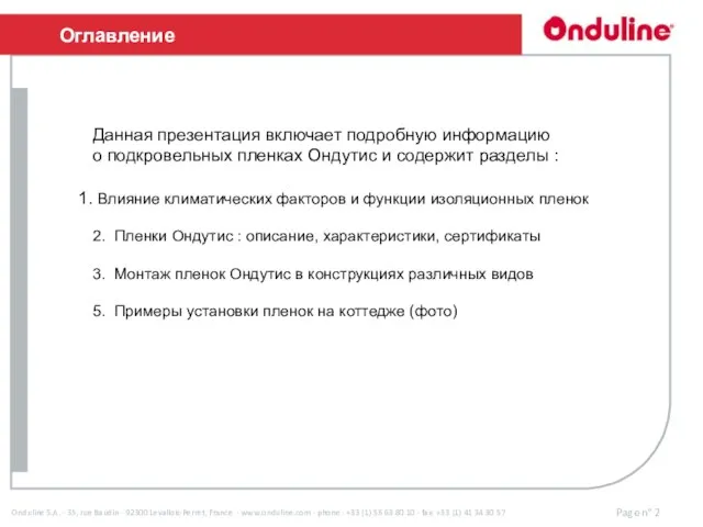 Данная презентация включает подробную информацию о подкровельных пленках Ондутис и содержит