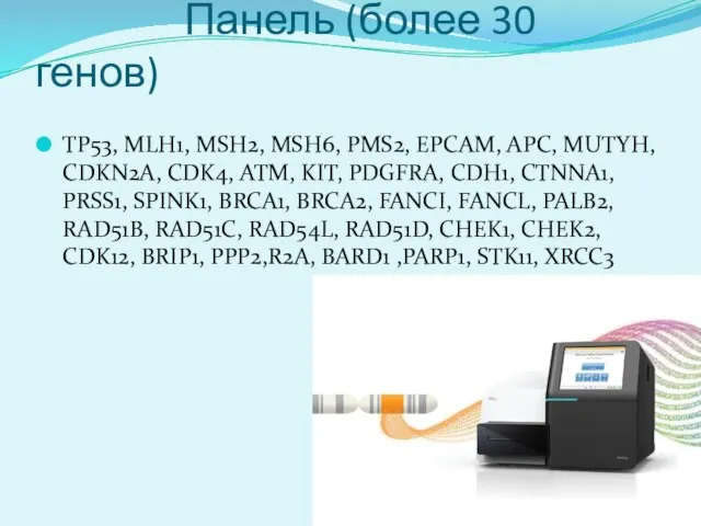 Панель (более 30 генов) TP53, MLH1, MSH2, MSH6, PMS2, EPCAM, APC,