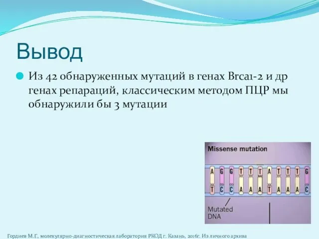 Вывод Из 42 обнаруженных мутаций в генах Brca1-2 и др генах