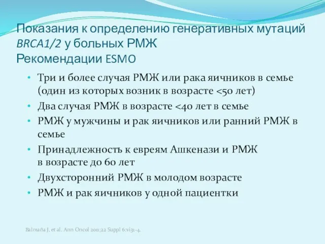 Показания к определению генеративных мутаций BRCA1/2 у больных РМЖ Рекомендации ESMO