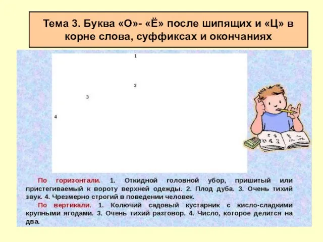 Тема 3. Буква «О»- «Ё» после шипящих и «Ц» в корне слова, суффиксах и окончаниях