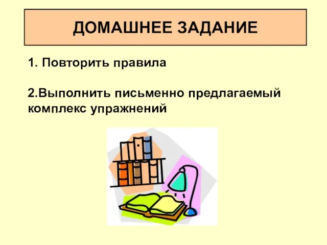 ДОМАШНЕЕ ЗАДАНИЕ 1. Повторить правила 2.Выполнить письменно предлагаемый комплекс упражнений