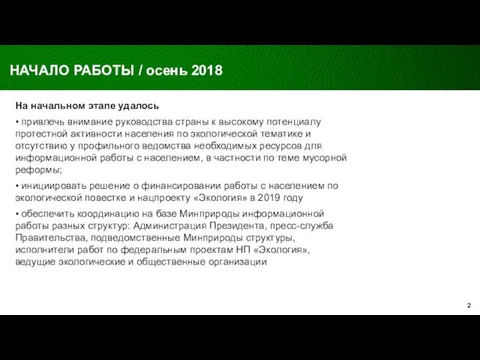 На начальном этапе удалось • привлечь внимание руководства страны к высокому