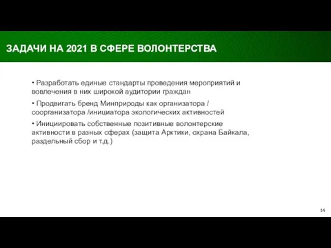 • Разработать единые стандарты проведения мероприятий и вовлечения в них широкой