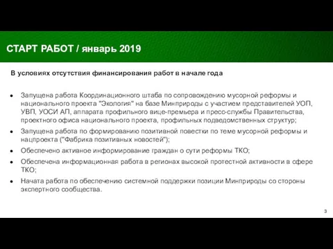 В условиях отсутствия финансирования работ в начале года Запущена работа Координационного