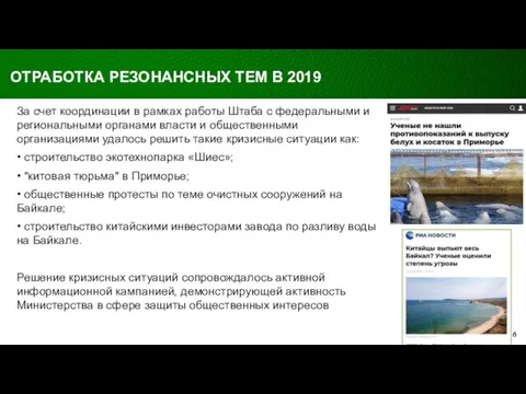 За счет координации в рамках работы Штаба с федеральными и региональными