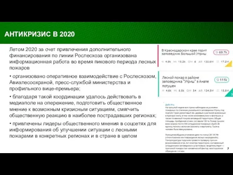 Летом 2020 за счет привлечения дополнительного финансирования по линии Рослесхоза организована