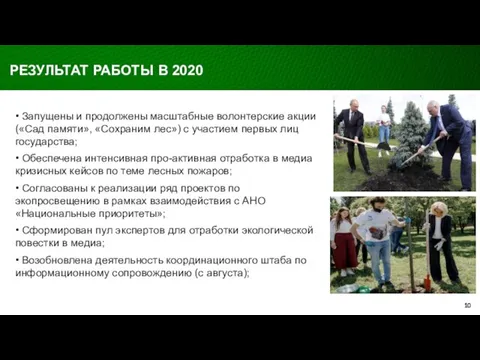 • Запущены и продолжены масштабные волонтерские акции («Сад памяти», «Сохраним лес»)