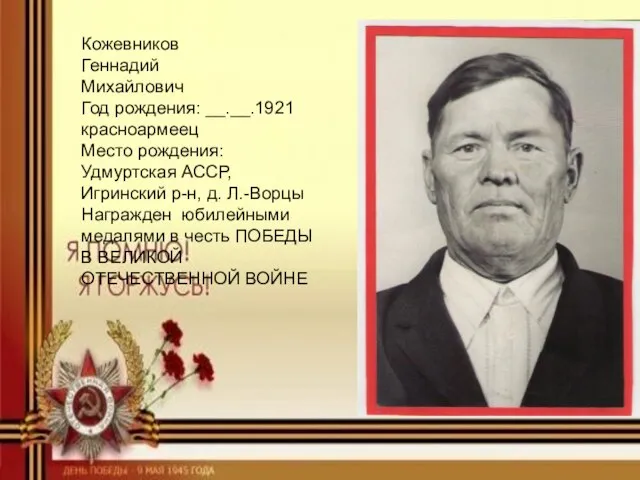 Кожевников Геннадий Михайлович Год рождения: __.__.1921 красноармеец Место рождения: Удмуртская АССР,