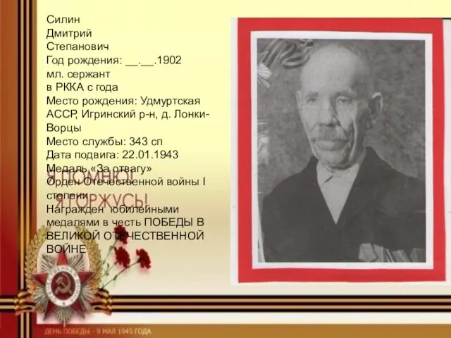 Силин Дмитрий Степанович Год рождения: __.__.1902 мл. сержант в РККА с