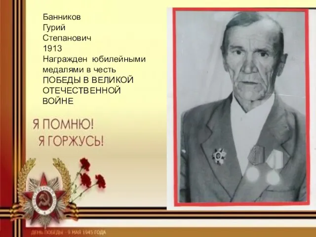 Банников Гурий Степанович 1913 Награжден юбилейными медалями в честь ПОБЕДЫ В ВЕЛИКОЙ ОТЕЧЕСТВЕННОЙ ВОЙНЕ