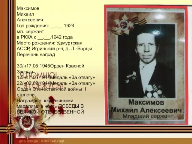 Максимов Михаил Алексеевич Год рождения: __.__.1924 мл. сержант в РККА с