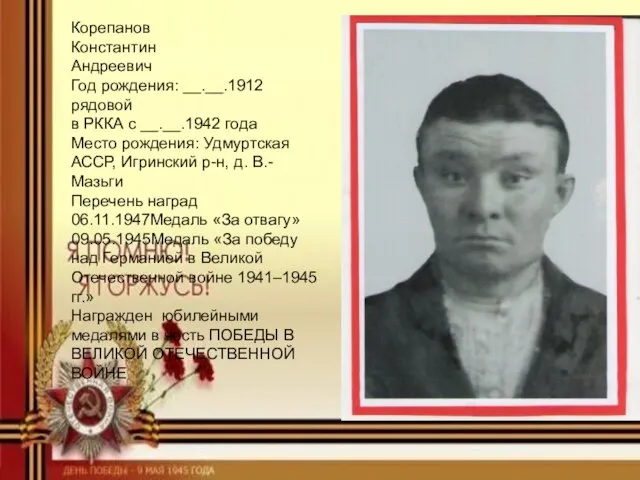 Корепанов Константин Андреевич Год рождения: __.__.1912 рядовой в РККА с __.__.1942