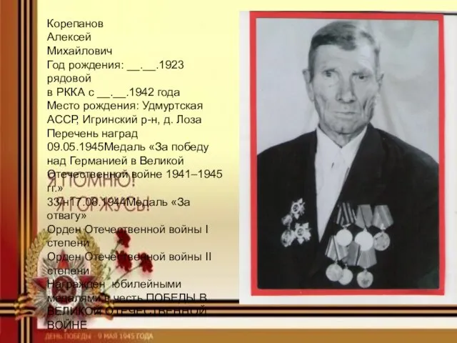 Корепанов Алексей Михайлович Год рождения: __.__.1923 рядовой в РККА с __.__.1942