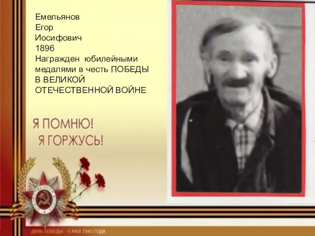 Емельянов Егор Иосифович 1896 Награжден юбилейными медалями в честь ПОБЕДЫ В ВЕЛИКОЙ ОТЕЧЕСТВЕННОЙ ВОЙНЕ