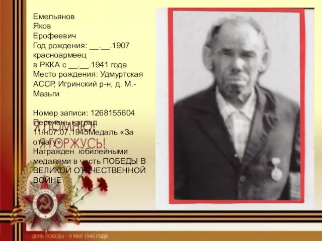 Емельянов Яков Ерофеевич Год рождения: __.__.1907 красноармеец в РККА с __.__.1941