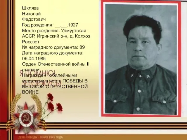 Шкляев Николай Федотович Год рождения: __.__.1927 Место рождения: Удмуртская АССР, Игринский