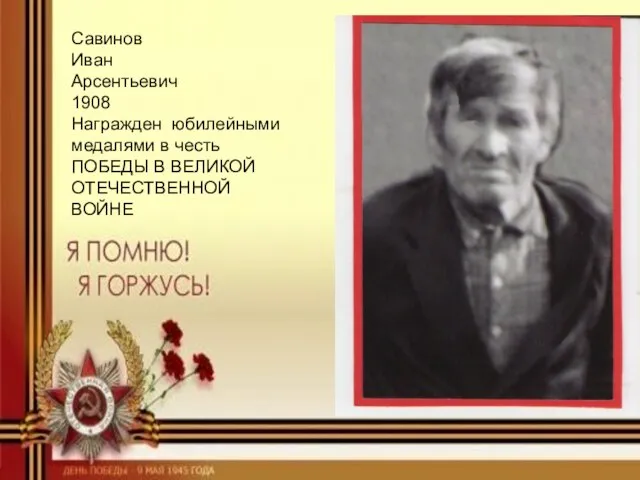 Савинов Иван Арсентьевич 1908 Награжден юбилейными медалями в честь ПОБЕДЫ В ВЕЛИКОЙ ОТЕЧЕСТВЕННОЙ ВОЙНЕ