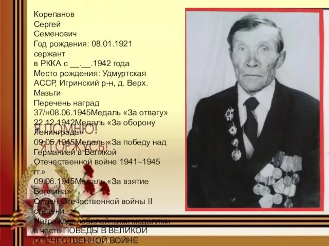 Корепанов Сергей Семенович Год рождения: 08.01.1921 сержант в РККА с __.__.1942