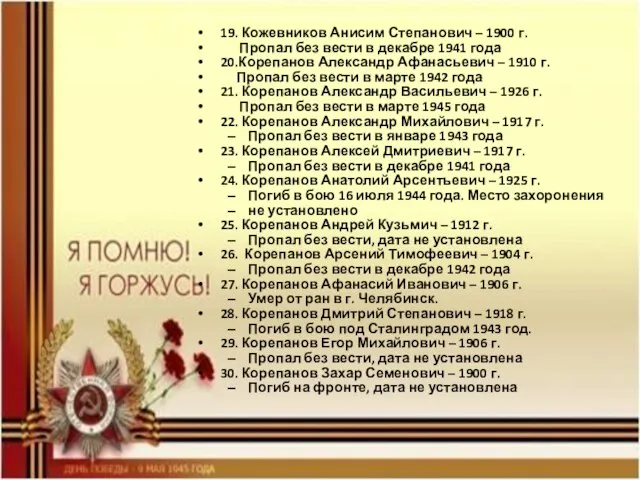 19. Кожевников Анисим Степанович – 1900 г. Пропал без вести в