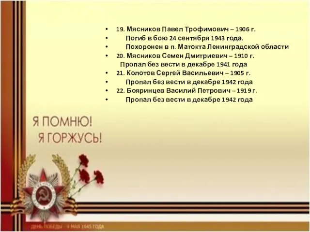 19. Мясников Павел Трофимович – 1906 г. Погиб в бою 24