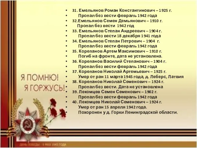 31. Емельянов Роман Константинович – 1925 г. Пропал без вести февраль