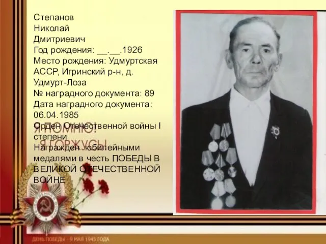 Степанов Николай Дмитриевич Год рождения: __.__.1926 Место рождения: Удмуртская АССР, Игринский