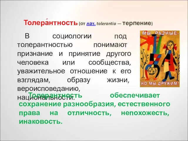 Толера́нтность (от лат. tolerantia — терпение) В социологии под толерантностью понимают