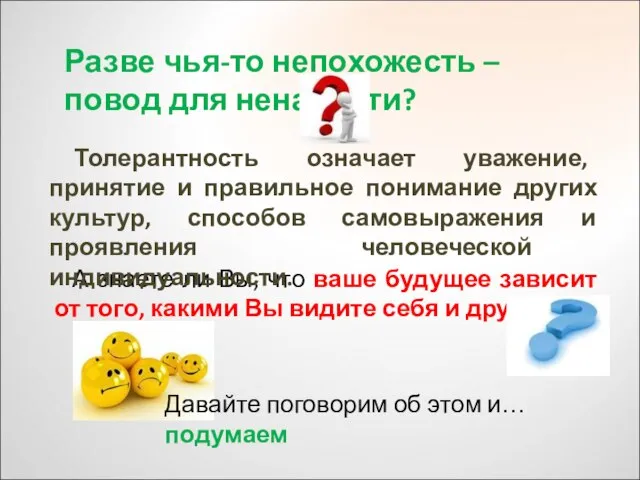 А знаете ли Вы, что ваше будущее зависит от того, какими