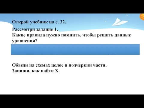 Открой учебник на с. 32. Рассмотри задание 1. Какие правила нужно