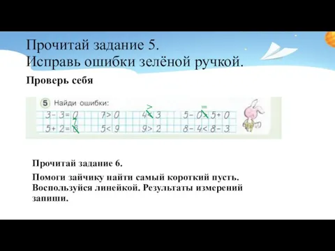 Прочитай задание 5. Исправь ошибки зелёной ручкой. Проверь себя Прочитай задание