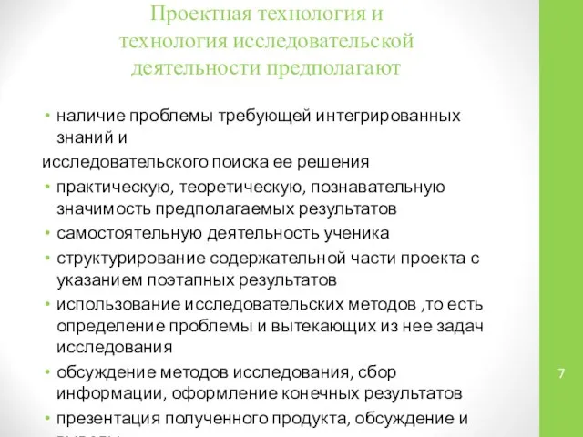 Проектная технология и технология исследовательской деятельности предполагают наличие проблемы требующей интегрированных