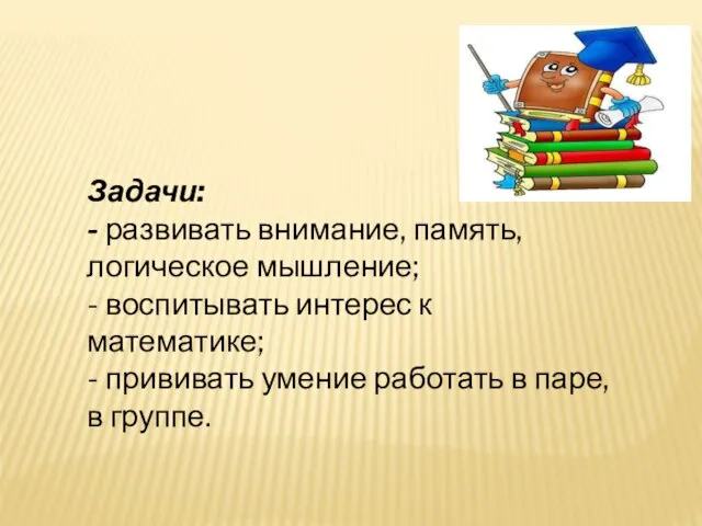 Задачи: - развивать внимание, память, логическое мышление; - воспитывать интерес к