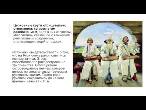 Церковные круги отрицательно относились ко всем этим развлечениям, видя в них