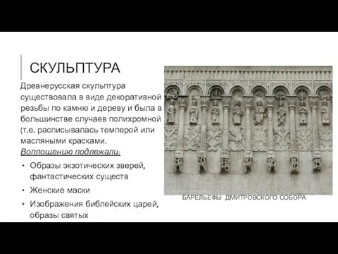 БАРЕЛЬЕФЫ ДМИТРОВСКОГО СОБОРА Древнерусская скульптура существовала в виде декоративной резьбы по