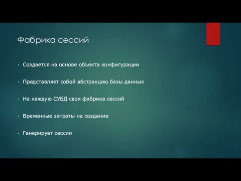 Фабрика сессий Создается на основе объекта конфигурации Представляет собой абстракцию базы