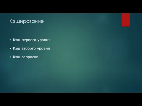 Кэширование Кэш первого уровня Кэш второго уровня Кэш запросов