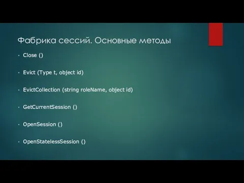 Фабрика сессий. Основные методы Close () Evict (Type t, object id)