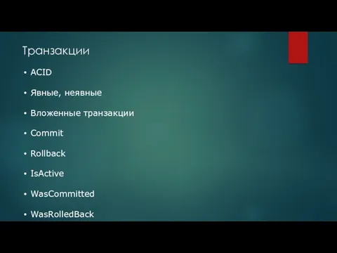 Транзакции ACID Явные, неявные Вложенные транзакции Commit Rollback IsActive WasCommitted WasRolledBack