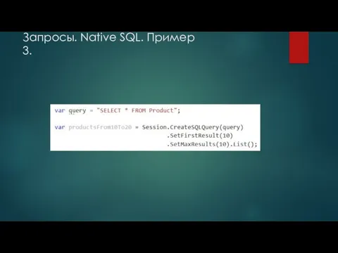 Запросы. Native SQL. Пример 3.