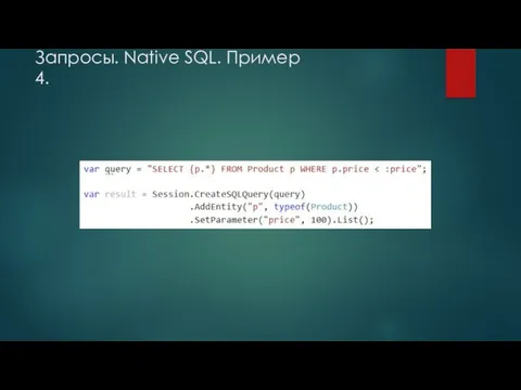 Запросы. Native SQL. Пример 4.