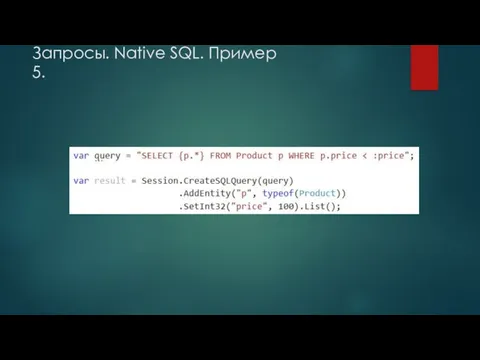 Запросы. Native SQL. Пример 5.