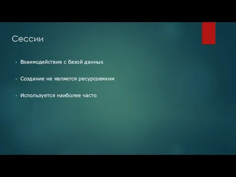 Сессии Взаимодействие с базой данных Создание не является ресурсоемким Используется наиболее часто