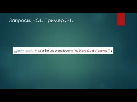 Запросы. HQL. Пример 5-1.