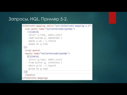 Запросы. HQL. Пример 5-2.