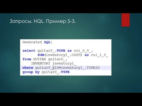 Запросы. HQL. Пример 5-3.