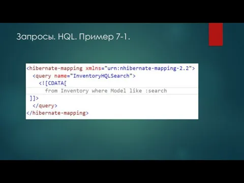 Запросы. HQL. Пример 7-1.