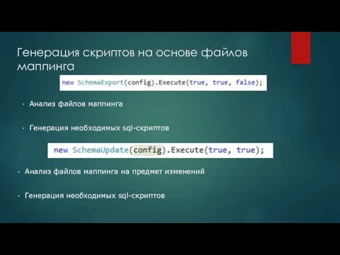 Генерация скриптов на основе файлов маппинга Анализ файлов маппинга Генерация необходимых