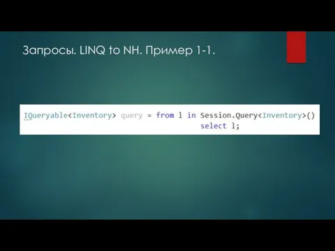 Запросы. LINQ to NH. Пример 1-1.